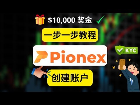 Pionex 注册教程 ✅ – 创建账户 & KYC 步骤详解