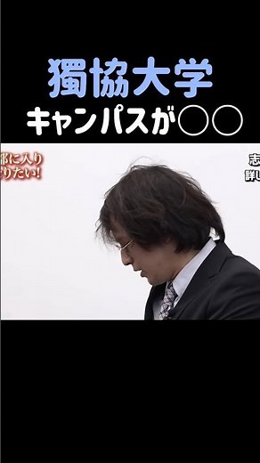 【獨協大学】キャンパスが○○だから目指したい【令和の虎Youth】