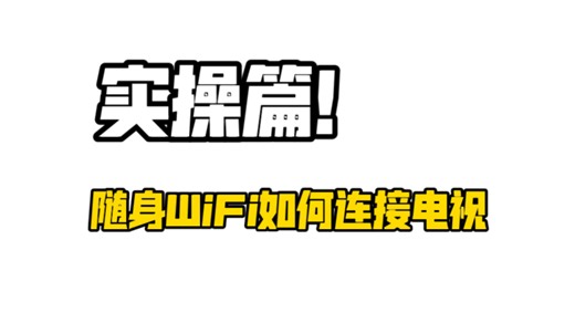 实操篇！随身WiFi如何连接电视