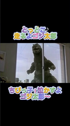 とっとこ！走るよゴジ太郎！#GMKゴジラ#白目ゴジラ#ゴジラモスラキングギドラ大怪獣総攻撃 #ハム太郎 #godzilla