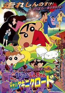 クレヨンしんちゃん 嵐を呼ぶ栄光のヤキニクロード 動画配信