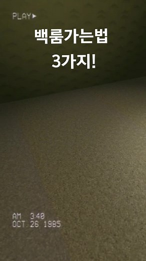 백룸가는법 3가지!#틱톡 #백룸