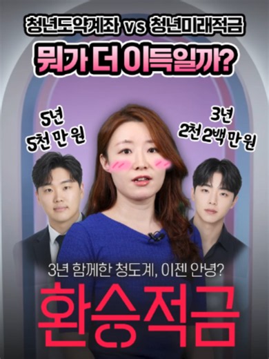 청년도약계좌 vs 청년미래적금, 나에게 더 이득인 적금은⁉️ (제작 변하윤) 청년미래적금, 갈아탄다고 해서 무조건 이득 아닙니다! ❌ 최고 연 19.4% 혜택이 매력적이지만, 경우에 따라 청년도약계좌를 유지하는 게 더 이득이기도 한데요. 환승이 나은 사람 vs 유지가 나은 사람, 머니픽에서 바로 정리해 드립니다. #청년도약계좌 #청년미래적금 #갈아타기 #적금