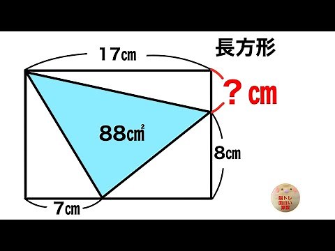 【長方形と内接する三角形】辺の条件