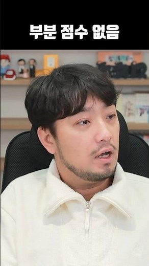 부분 점수 없음