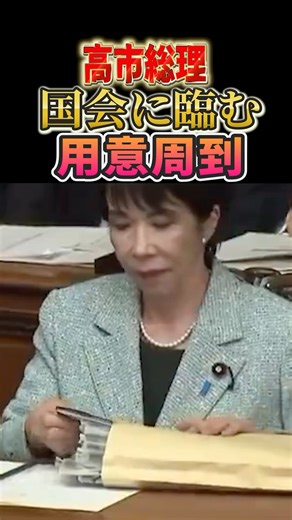 [Good news] Prime Minister Takaichi is well prepared for the Diet session #Politics #News