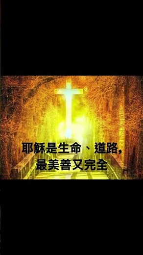 【向至高者讚美】Praise to the Highest 粵語詩歌 Cantonese hymn #基督教詩歌精選