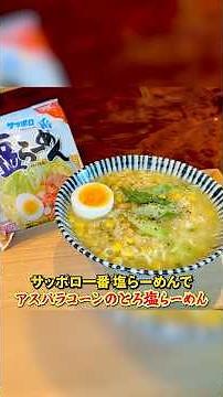 A Japanese cuisine pro's take on "Sapporo Ichiban" ramen: [Asparagus and Corn Salt Ramen]