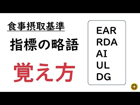 指標の略語 覚え方【食事摂取基準】