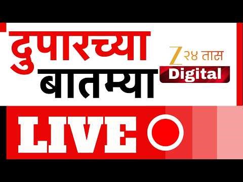 Zee 24 Taas | Afternoon News | झी 24 तास दुपारच्या बातम्या | Maharashtra politics | Marathi News