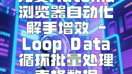 Automa 表格数据自动化批量处理大揭秘