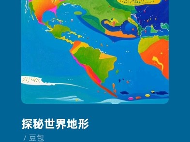 地理知识歌曲之《世界的地形》