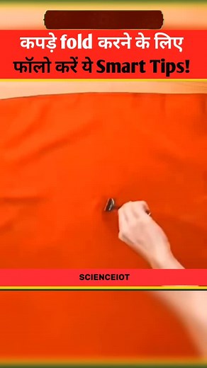 Scienceiot on Instagram: "कपड़े fold करने के लिए फॉलो करें ये smart tips #medical #instagram #earth #life #maths #learning #motivation #tech #spacex #photography #astrophysics #instagood #innovation #laboratory #galaxy #school #microbiology #neet #lab #history #fact #mathematics #ciencia #doctor #biotechnology #student #follow #gk #moon #quantumphysics"