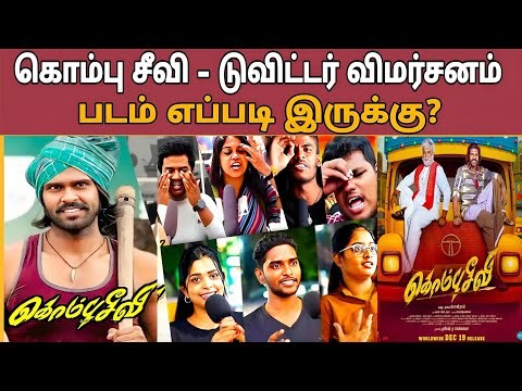 KombuSeevi - Twitter Public Review (2025) Sarathkumar, ShanmugaPandian, Yuvan Shankar Raja #Ponram