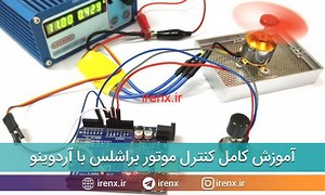 آموزش کنترل سرعت موتور براشلس با آردوینو