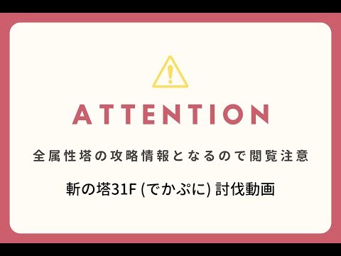 【レスレリ】斬の塔31F でかぷにを斬属性を使わずに攻略 ※全属性塔を破壊するため閲覧注意