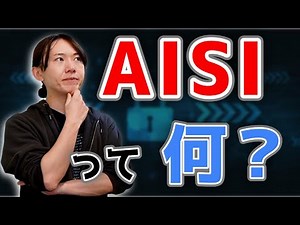 【ゆる解説】AIの安全を守る組織「AISI」って何？/公開前のAIモデルを徹底検証/イギリスは元OpenAIなどオールスター組織