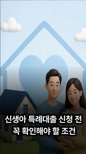 2026 신생아 특례대출 신청 전 꼭 확인해야 할 조건｜자격·소득기준·디딤돌 금리 총정리