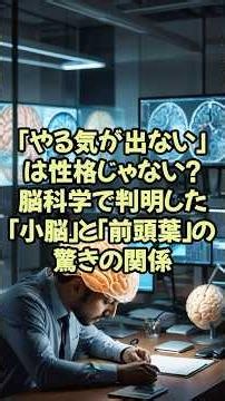 「やる気が出ない」は性格じゃない？脳科学で判明した「小脳」と「前頭葉」の驚きの関係【神経研究 脳研究 最新 テクノロジー】