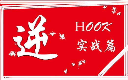 乐于分享深入探究逆向_HOOK实战分析教程