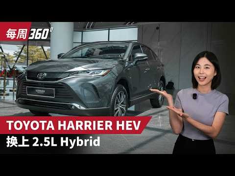 2026 Toyota Harrier HEV 大马首发！动力大提升，值得放弃豪华品牌买它吗？（每周360））｜automachi.com 马来西亚试车频道automachi