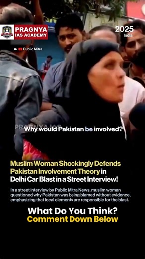 Pragnya IAS Academy on Instagram: "A street interview by Public Mitra following the Delhi blast has gone viral! A Muslim woman strongly rejected claims of Pakistan’s involvement, emphasizing: “You saw a local thug, a local traitor. Where did Pakistan come from?” Her blunt dismissal reflects public frustration with unverified narratives and demands for accountability based on facts. The Facts: Despite public skepticism, the investigation is actively probing a Pakistan link. Authorities have arres
