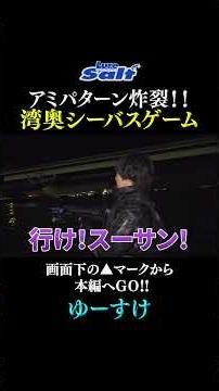 [Inner Bay Seabass] The key to success lies in the shrimp pattern! Yusuke shows off his charisma ...