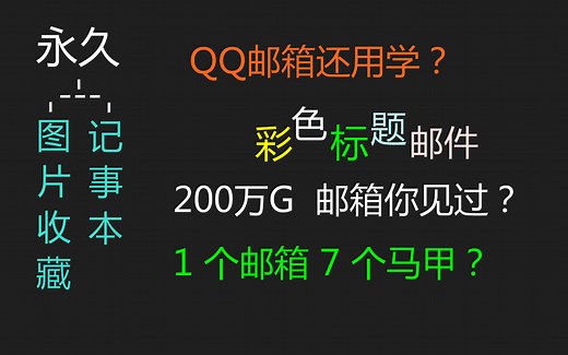 对，QQ邮箱教学！你确定你会用？