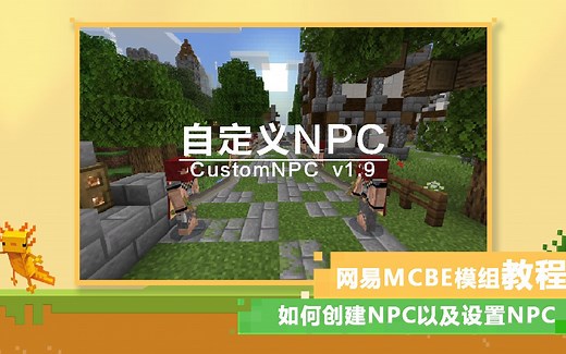 [MCBE]自定义NPC教程 EP1 如何创建NPC以及设置NPC