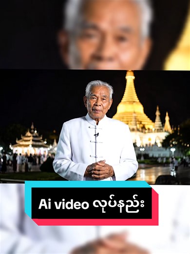 Ai Video လုပ်နည်း Tutorial နည်းလမ်းများ