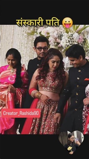 संस्कारी पति 😛. #amirkhan #irakhan #shorts#creator_Rashida90