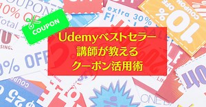 Udemyベストセラー講師が教えるクーポン活用術 - Evergreen Blog  ～弱者のためのファン創造コンテンツマーケティング～