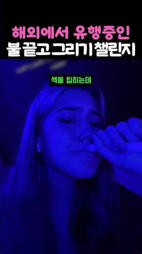 해외에서 유행중인 불 끄고 그림 그리기 챌린지