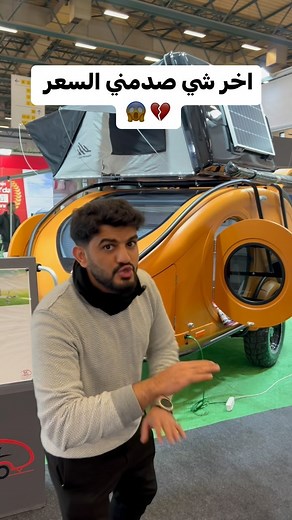 EBRAHIM QAID | ‎- سعر الكرفان : 16 الف دولار - الاحمر : 12,300 دولار جميل وعملي ولكن شفت سعره غالي شوي صراحة انتو ايش رايكم !؟ 🤔 تابعني سناب عشان ما تفوتك...‎ | Instagram