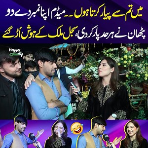 376K views · 19K reactions | میں تم سے پیار کرتا ہوں۔۔میڈم اپنا نمبر دے دو پٹھان نے ہر حد پار کر دی، سجل ملک کے ہوش اُڑ گئے | Happy Pakistan | Facebook