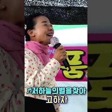 고하자품바 - 저하늘의별을찾아 #유지나