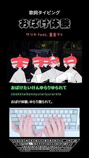 歌詞タイピング「おばけ体験」 #shorts