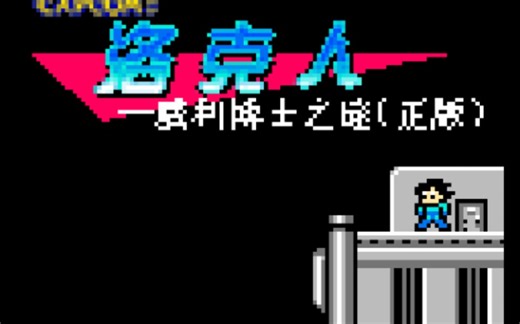 JAVA版洛克人2 128*128低配版试玩