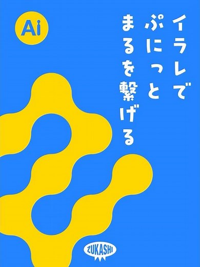 イラレで円を連結させる #円を連結 #デザイン #shorts
