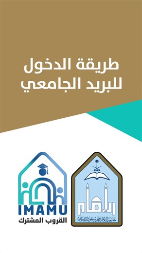 تسجيل الدخول للبريد الجامعي بجامعة الإمام