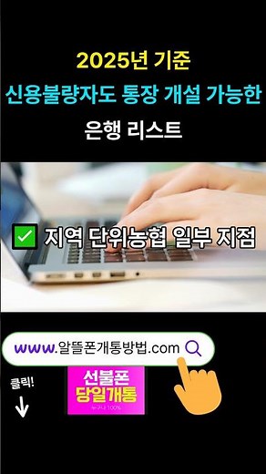 2025년 기준, 신용불량자도 통장 개설 가능한 은행 리스트