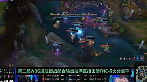 涉险晋级，WBG让一追二击败FNC！