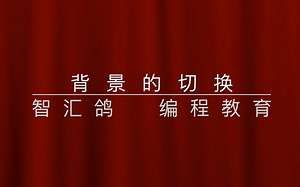 Scratch-背景的切换