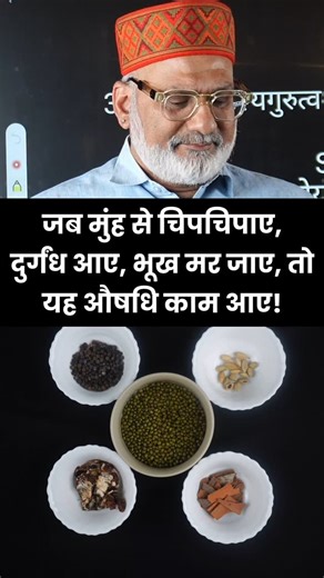 Acharya Dr Tanmay Goswami - Ayu Sutra on Instagram: "जब मुंह से चिपचिपाए, दुर्गंध आए, भूख मर जाए, तो यह औषधि काम आए!"