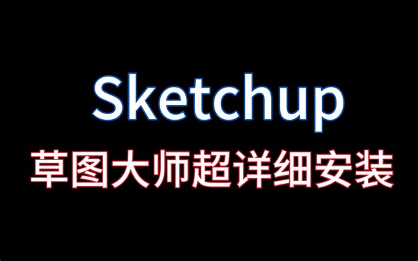 Sketchup草图大师详细安装教程