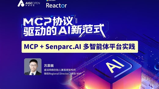 MCP 协议驱动的 AI 新范式｜MCP + Senparc.AI 多智能体平台实践