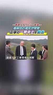 森林法の違反が発覚 工事の一時中止を勧告 再エネ促進か、自然保護か… 転換期のメガソーラー 釧路湿原周辺 #shorts