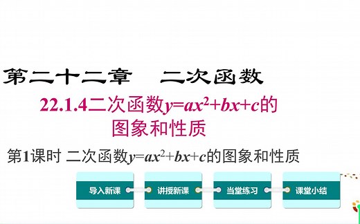 22.1.4二次函数的图像和性质