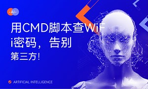 用CMD脚本查WiFi密码，告别第三方！-51CTO学堂-cmd 查wifi密码