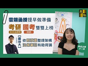 【高點知識達】 112年【私校應屆考取】北大法研所&律師－才Ｏ淇 考試心得分享｜律師司法官｜高點法律網